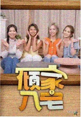 出发吧背包 旅行综艺在线观看